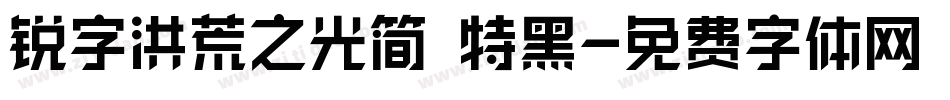 锐字洪荒之光简 特黑字体转换